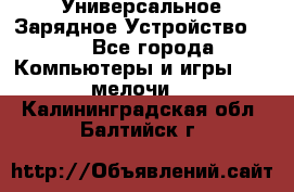 Универсальное Зарядное Устройство USB - Все города Компьютеры и игры » USB-мелочи   . Калининградская обл.,Балтийск г.